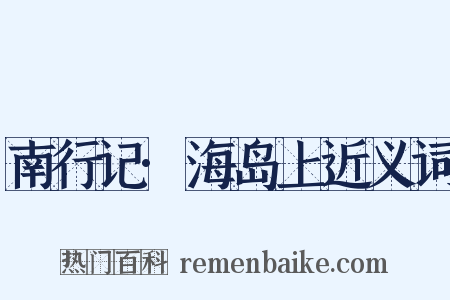 南行记·海岛上近义词是什么意思的图片